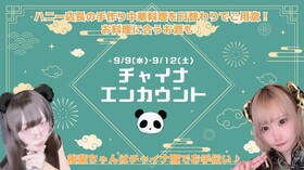 9/9(水)~12(土)チャイナエンカ＠エゴイスト