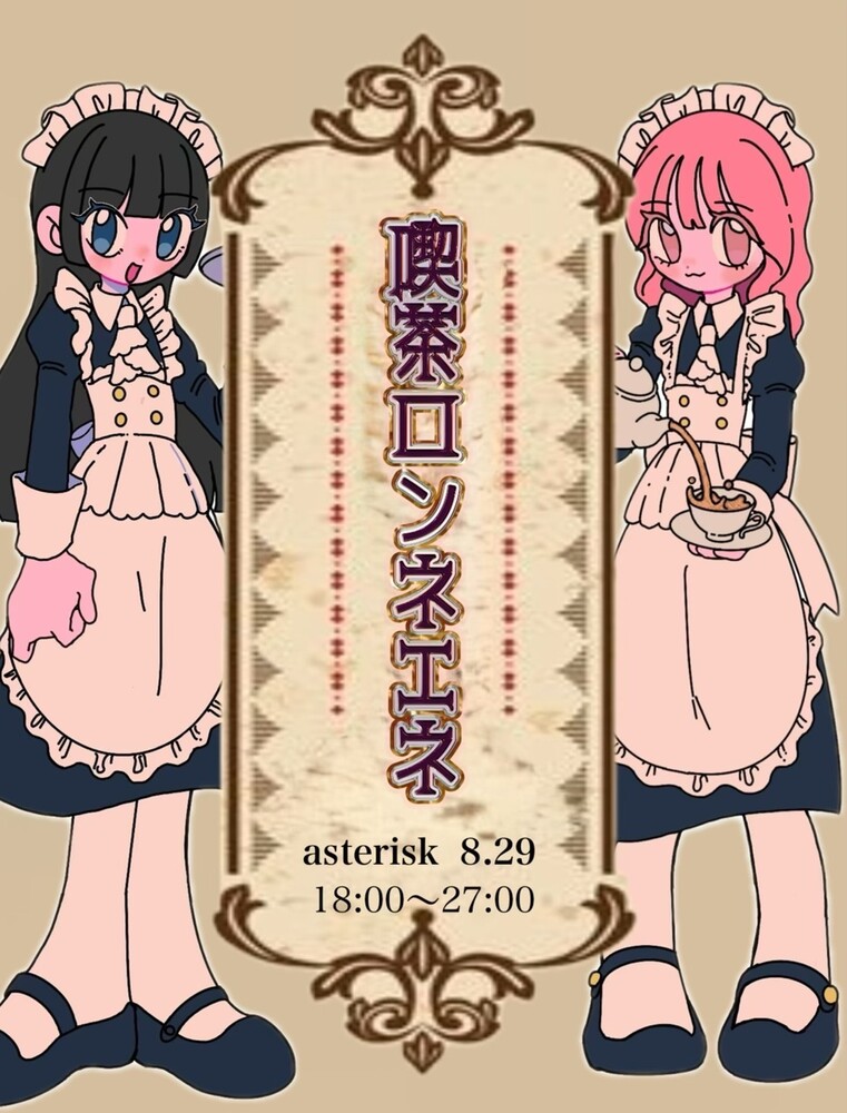 8/29 ロンネエネ純喫茶エンカウント＠アスタリスク
