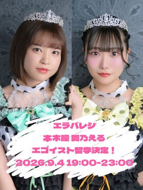 9/4(金)19:00～23:00　本木瞳＆愛乃える　エゴイスト留学決定！＠エゴイスト