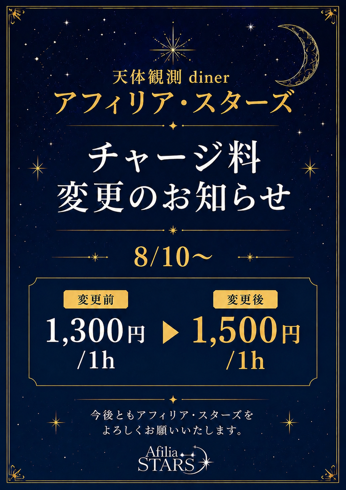 スターズチャージ料金改定のお知らせ