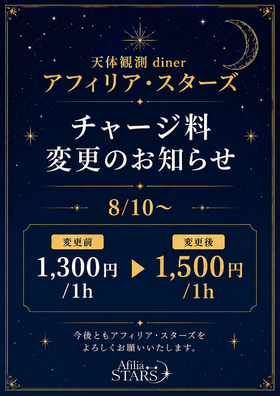スターズチャージ料金改定のお知らせ
