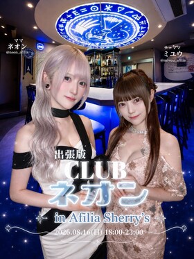 8/16　クラブネオン出張版＠シェリーズ