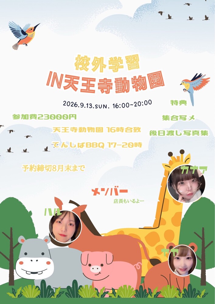 9/13(日)16:00~20:00校外学習in天王寺動物園＠エゴイスト