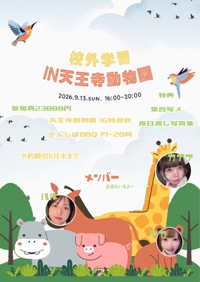 9/13(日)16:00~20:00校外学習in天王寺動物園＠エゴイスト