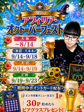 夏のアフィリアオクトーバーフェスト＠全店舗