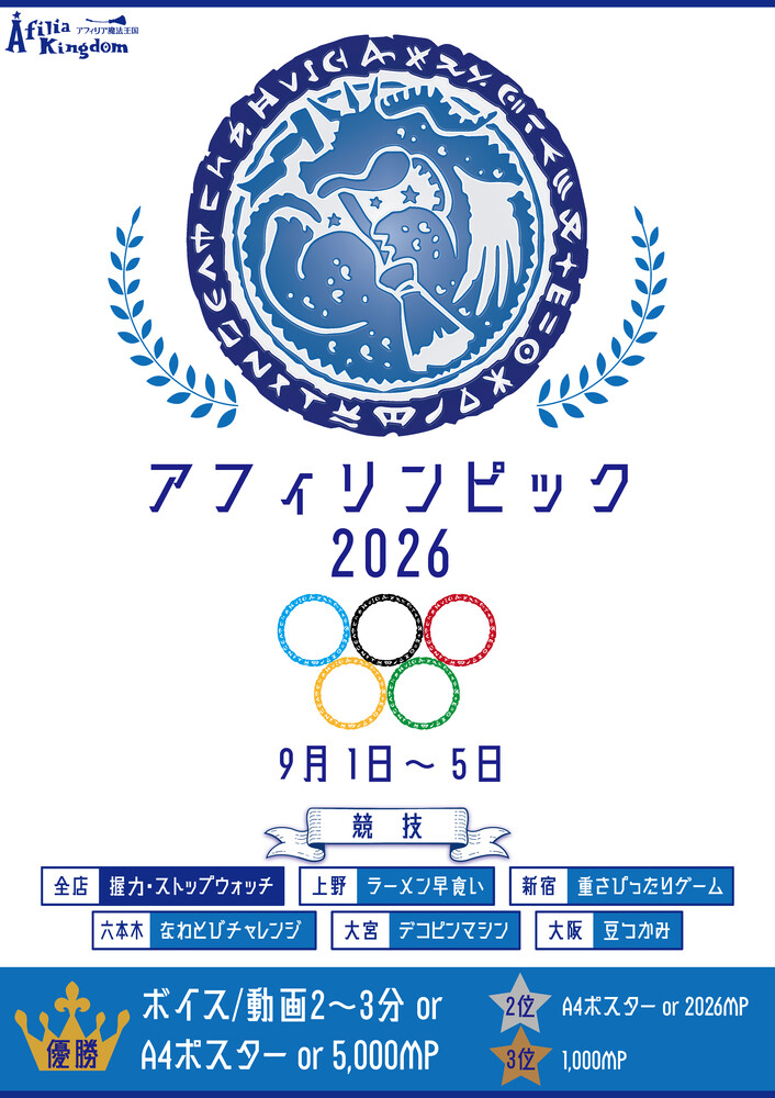 アフィリンピック2026＠全店舗