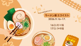 9/16(水)＆9/17(木)18:00～23:00　ハニー店長手作り！ラーメンエンカウント＠エゴイスト