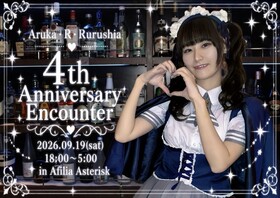 9/19(土)アルカ4周年エンカウント＠アスタリスク
