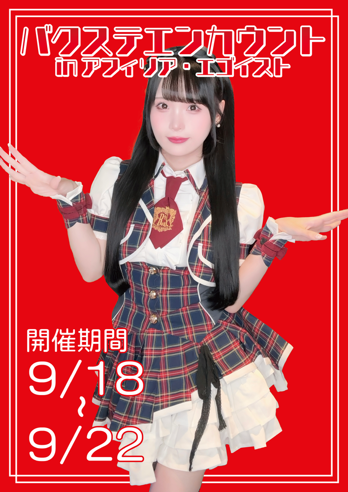 9/18(金)～9/22(火祝)18:00～23:00　バクステエンカウント＠エゴイスト