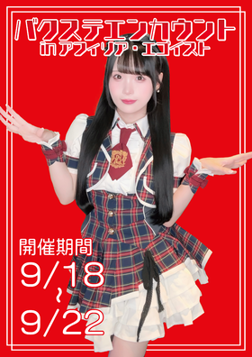 9/18(金)～9/22(火祝)18:00～23:00　バクステエンカウント＠エゴイスト