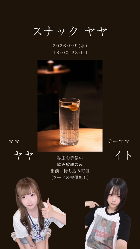 9/9(水)18:00～23:00　スナックヤヤwithイト＠エゴイスト