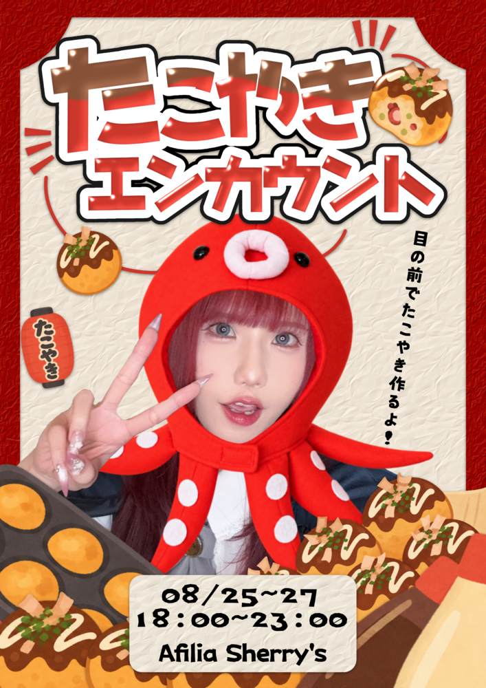 8/25～27　たこ焼きエンカ＠シェリーズ