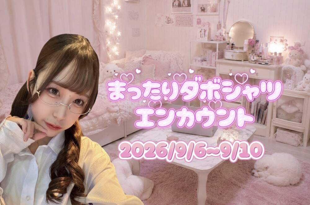 9/6-9/10　まったりダボシャツエンカウント＠アスタリスク