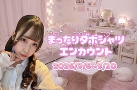 9/6-9/10　まったりダボシャツエンカウント＠アスタリスク
