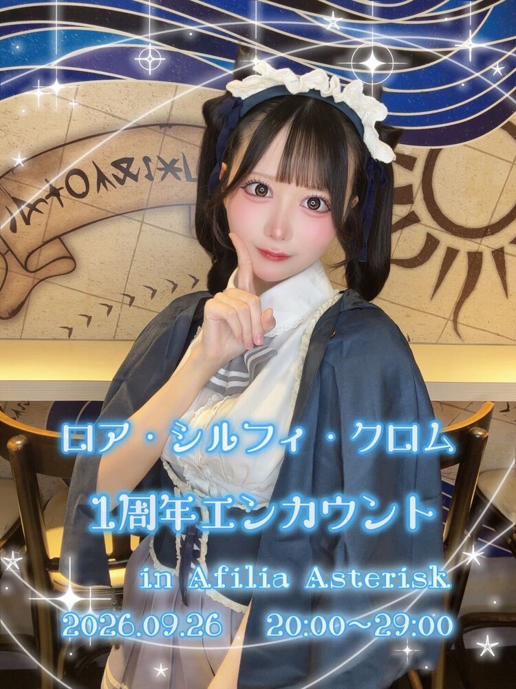 9/26(土) ロア1周年エンカウント＠アスタリスク