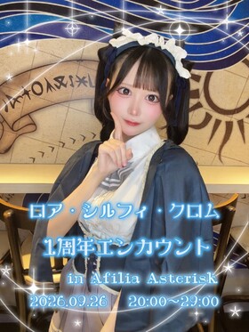 9/26(土) ロア1周年エンカウント＠アスタリスク