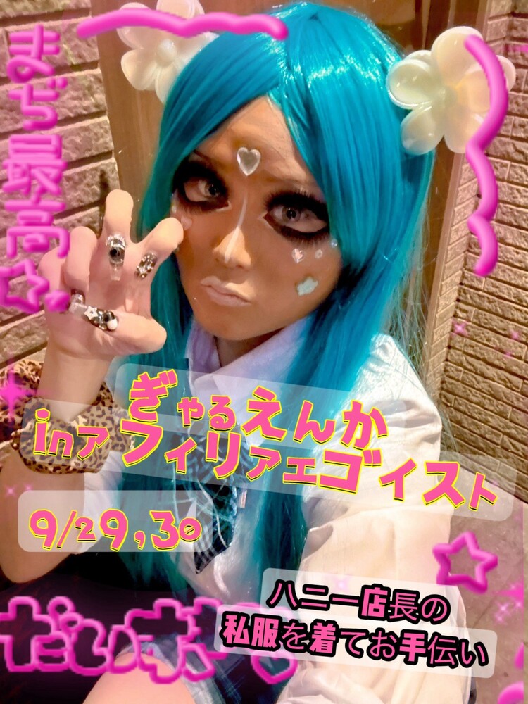 9/29(火）＆9/30（水）18:00～23:00　ギャルエンカウント＠エゴイスト