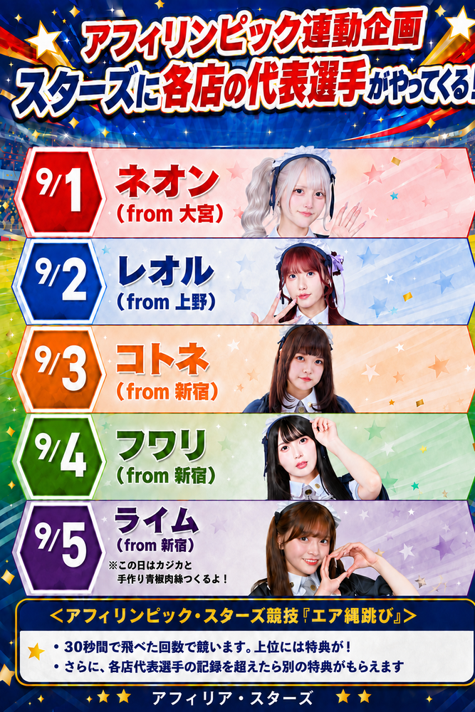 9/1～アフィリンピック連動企画！！＠スターズ