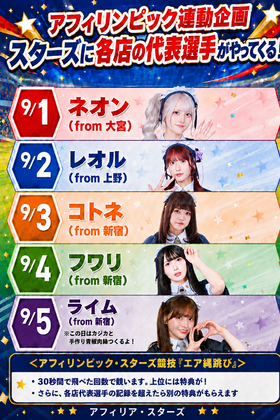 9/1～アフィリンピック連動企画！！＠スターズ
