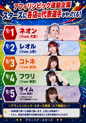 9/1～アフィリンピック連動企画！！＠スターズ