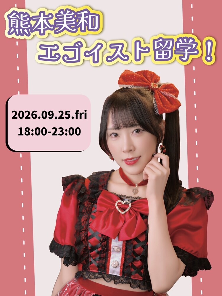 9/25(金)18:00～23:00　熊本美和エゴイスト留学！＠エゴイスト
