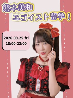 9/25(金)18:00～23:00　熊本美和エゴイスト留学！＠エゴイスト