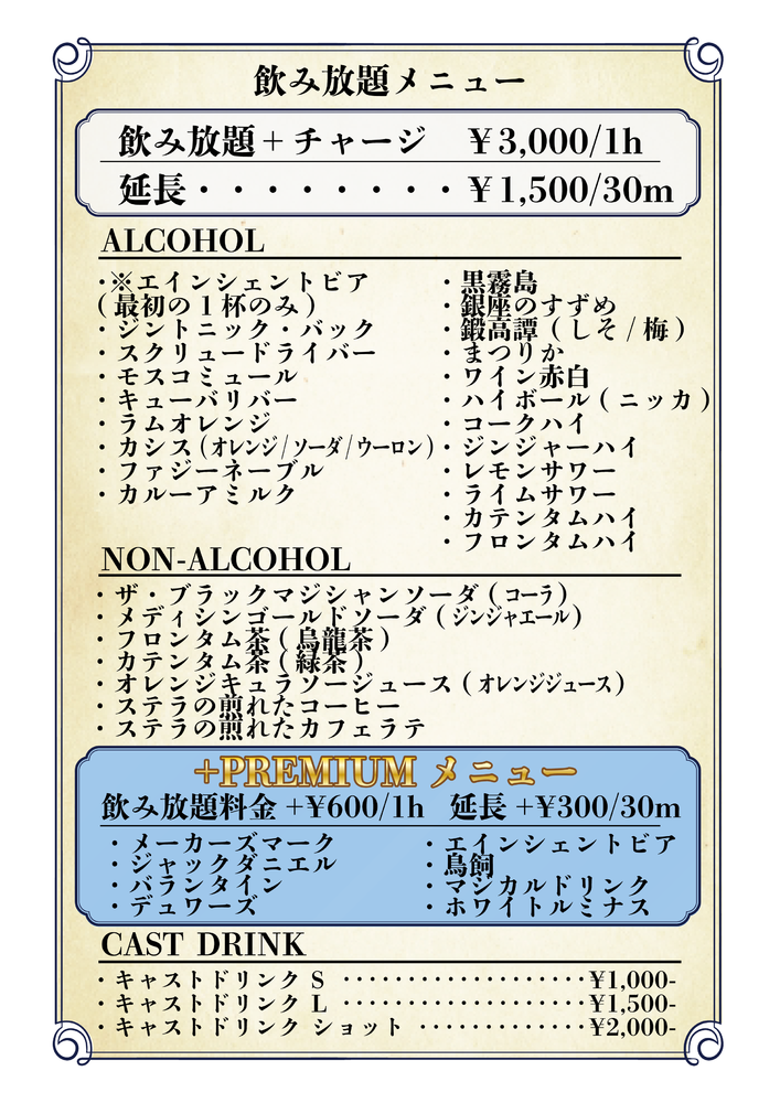 9/1～　飲み放題プランにプレミアムが登場！＠シェリーズ