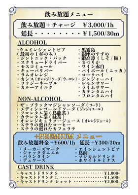 9/1～　飲み放題プランにプレミアムが登場！＠シェリーズ