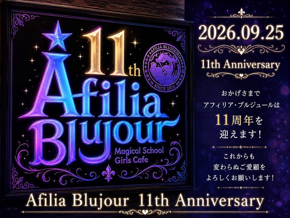 アフィリアブルジュール(大宮店)11周年のご挨拶とお知らせ