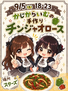 9/5(土)カジカ ライムの手作りチンジャオロース＠スターズ