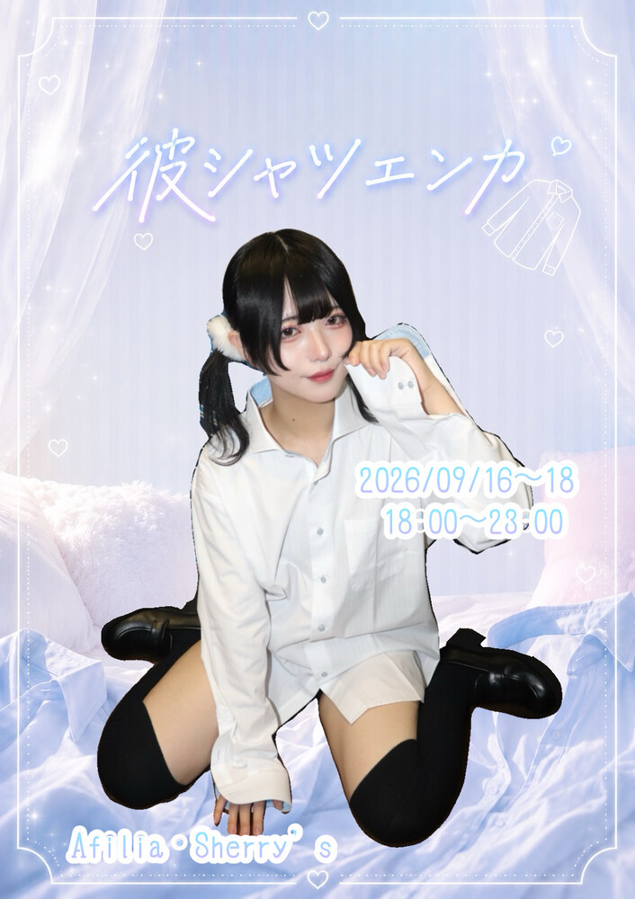 9/16～18　彼シャツエンカウント＠シェリーズ