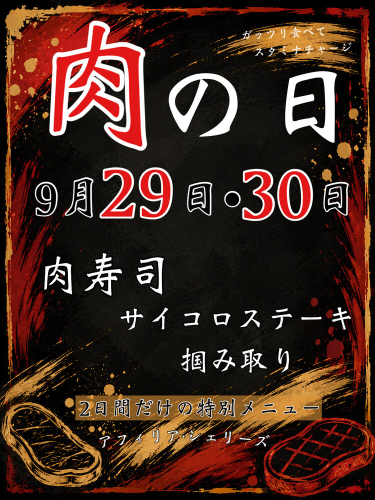 9/29～30　肉の日＠シェリーズ