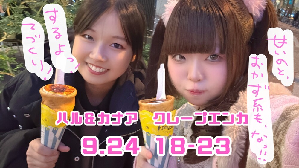 9/24(木)18:00～23:00　ハル＆カナアのクレープエンカ＠エゴイスト
