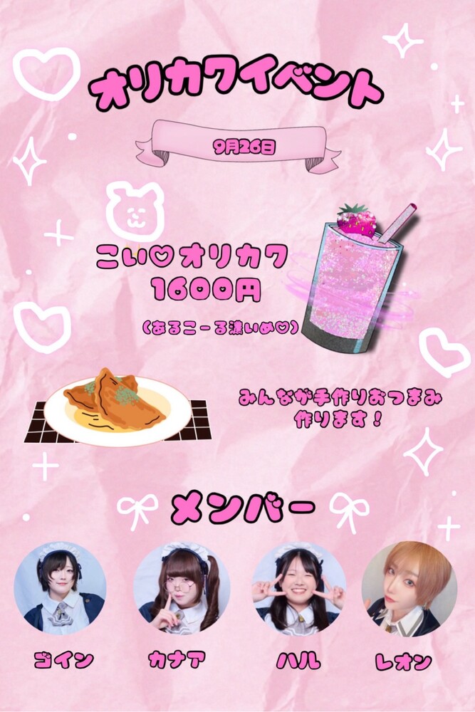 9/26(土)18:00～23:00　こい♡オリカクイベント＠エゴイスト