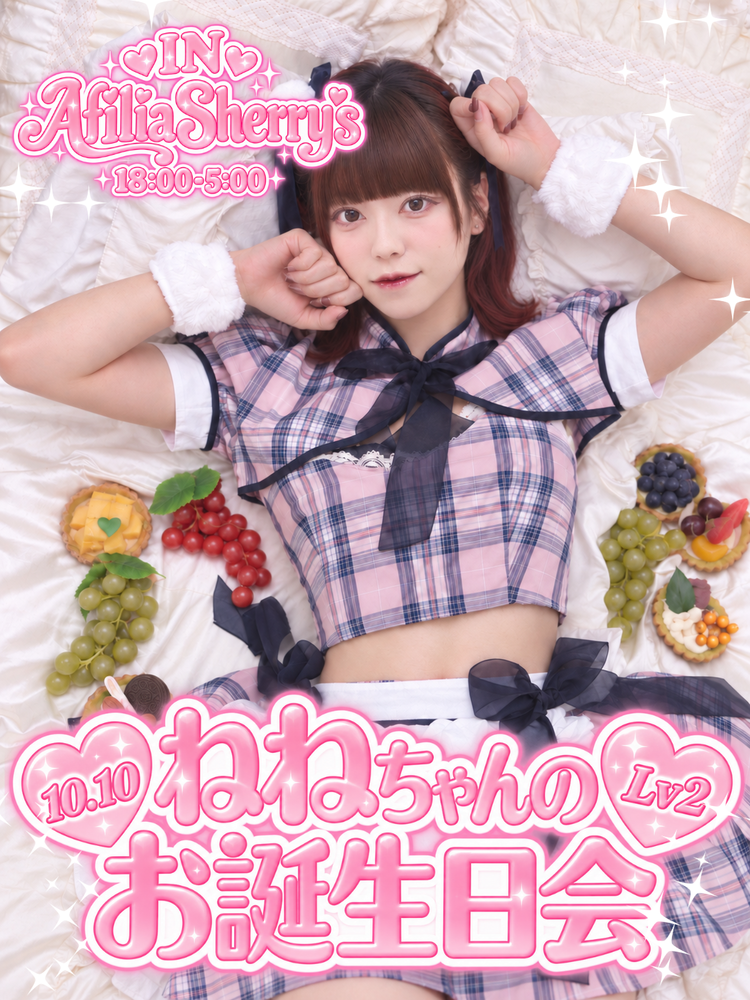 10/10　ネネバースデーエンカウント＠シェリーズ