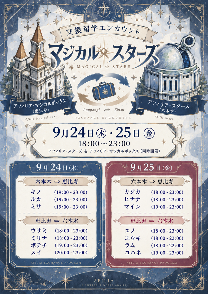 9/24～25 交換留学エンカウント「マジカル☆スターズ」開催決定（六本木⇔恵比寿）