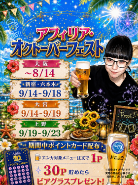 夏のアフィリアオクトーバーフェスト＠全店舗