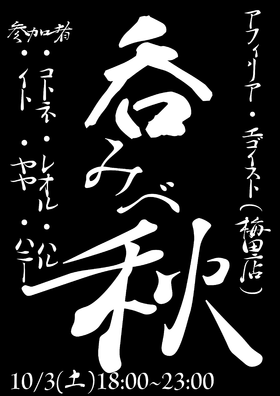 10/3(土)18:00～23:00　飲みベ秋　コトネ＆レオル参戦決定！＠エゴイスト　