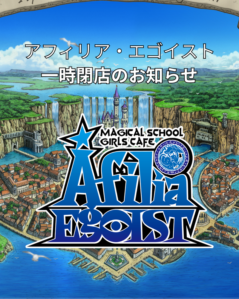 アフィリア・エゴイスト 一時閉店のお知らせ。