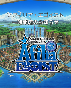 アフィリア・エゴイスト 一時閉店のお知らせ。