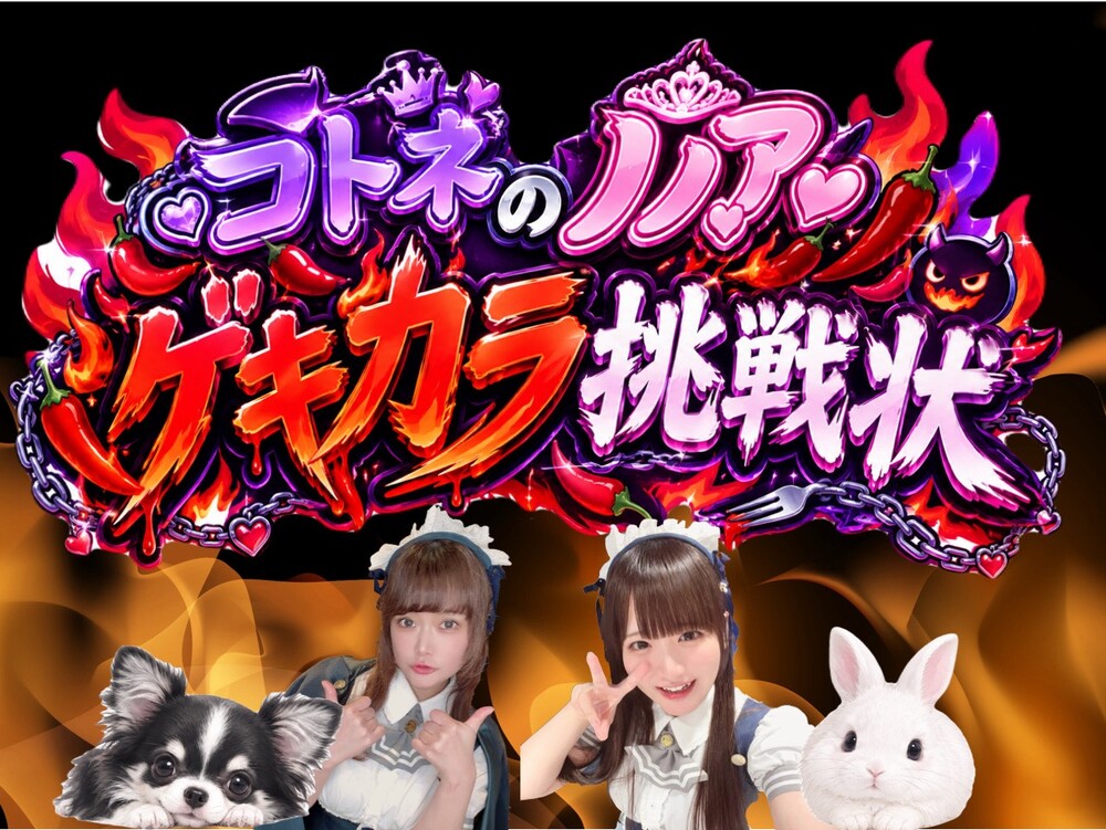 9/27(日)コトネノノアのゲキカラ挑戦状＠アスタリスク