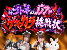 9/27(日)コトネノノアのゲキカラ挑戦状＠アスタリスク