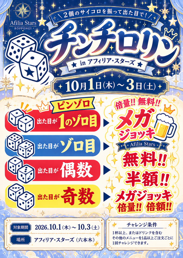 10/1(木)-3(土)スターズチンチロリンエンカウント@スターズ
