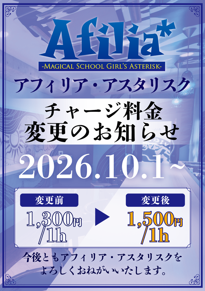 アスタリスクチャージ料金改定のお知らせ