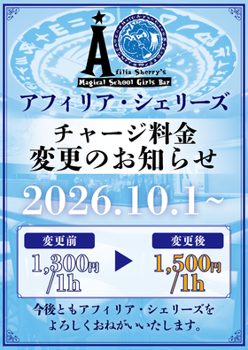 シェリーズチャージ料料金改定のお知らせ