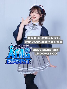 10/23(金)18:00～23:00　カジカ西方留学＠エゴイスト