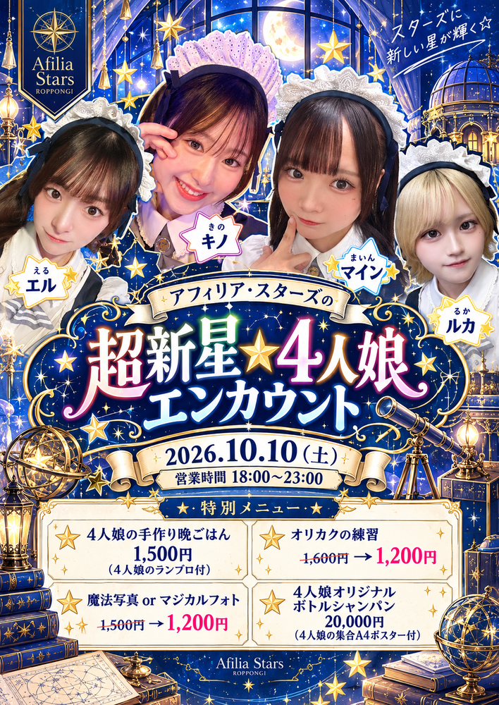 10/10(土)超新星☆4人娘エンカウント@スターズ