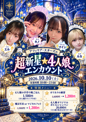 10/10(土)超新星☆4人娘エンカウント@スターズ