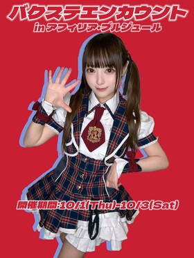 10/1～10/3　バクステエンカウント＠ブルジュール