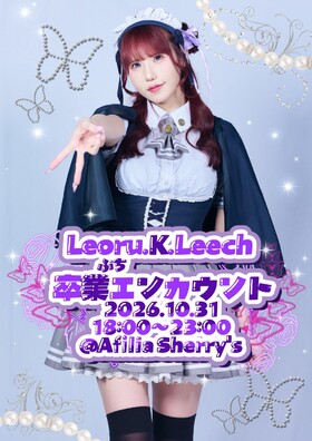 10/31　レオル卒業プチエンカウント＠シェリーズ